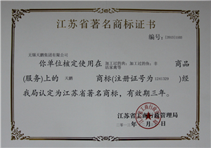 “天鹏”江苏省著名商标证书