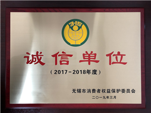 2017-2018诚信单位 奖牌